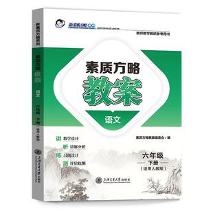 小学语文2026版课程标准教案一二三四五六年级上下册人教版用新素质方略系列123456年级老师教研参考书备课教师招聘教案与教学设计