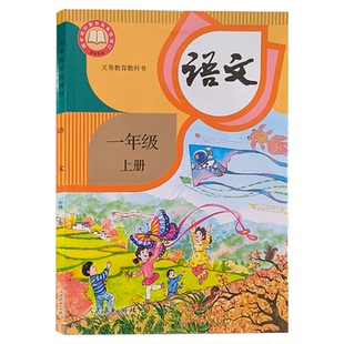 【新版】部编版一年级上册语文数学书课本小学1年级上册人教版语文和冀教版数学教材课本教科书一年级上学期语文+数学书全套2本