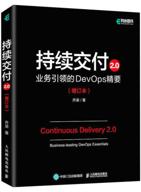 持续交付2.0 业务引领的DevOps精要(增订本) 乔梁 正版书籍 新华书店旗舰店文轩官网 人民邮电出版社