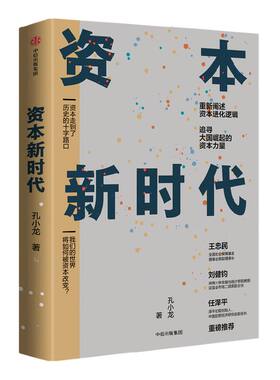 资本新时代  重新阐述资本进化逻辑，深入探讨商业本质和资本使命 孔小龙 著 企业管理者和投资人士需要的资本新时代蓝图 中信出版