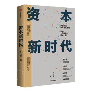 资本新时代 重新阐述资本进化逻辑,深入探讨商业本质和资本使命 孔小龙 著 企业管理者和投资人士需要的资本新时代蓝图 中信出版