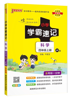 小学四年级科学知识速记考前冲刺