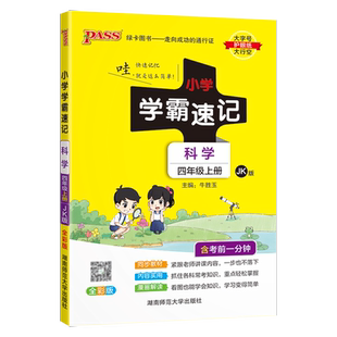 26春小学学霸速记科学四年级上册下册考前冲刺教科版苏教青岛大象小学生总复习资料同步练习训练册pass绿卡图书课堂笔记知识点全解