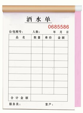 酒水单ktv台球厅消费本子二联1联