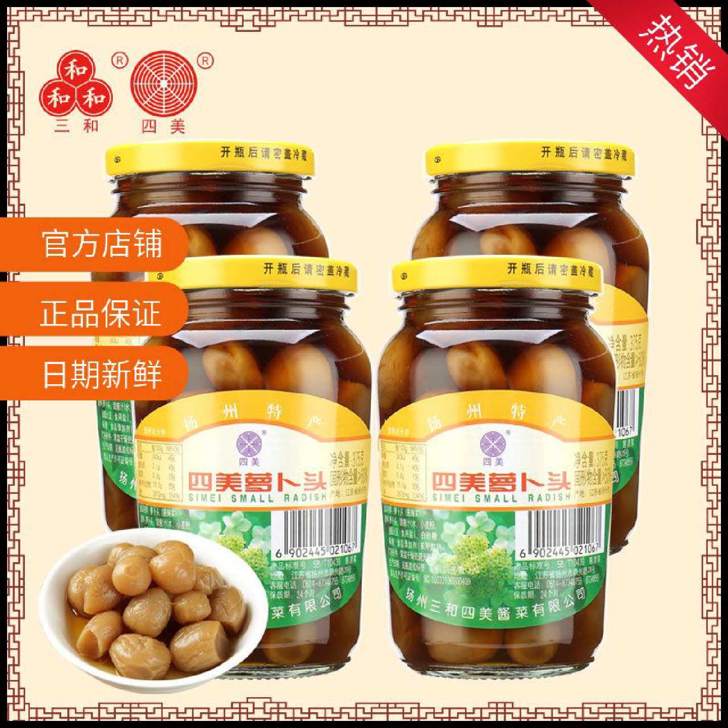 三和四美酱菜萝卜头下饭菜瓶装小菜食品扬州特产酱4瓶装速食菜