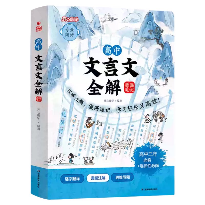 高中文言文全解一本通