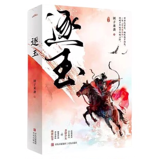 逐玉原著小说1+2完结篇【赠海报明信片贴纸书签立卡拍立得卡】团子来袭张凌赫田曦薇主演同名影视剧原著小说古代言情小说正版书籍