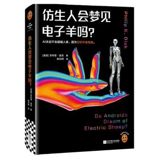 仿生人会梦见电子羊吗? 精装版《银翼杀手》系列原著 菲利普·迪克 赛博朋克开山之作 独家收录万字演讲稿【读客官方 正版图书】