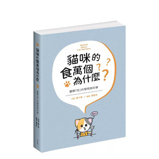 【预售】猫咪的食万个为什么 图解「吃」的学问与科学 台版原版中文繁体居家生活 陈千雯 城邦-麦浩斯 正版进口书