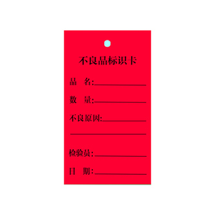 吊牌合格标识卡物料不良品待处理跟踪产品信息过程记录卡印刷定做
