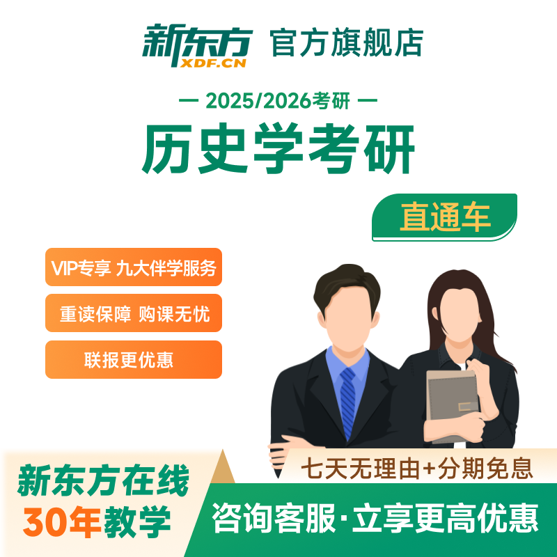 新东方2027/28考研直通车VIP历史学直播录播线上网课视频资料