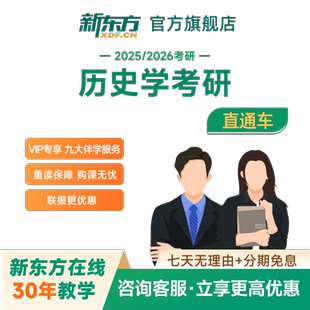 新东方2027/28考研直通车VIP历史学直播录播线上网课视频资料