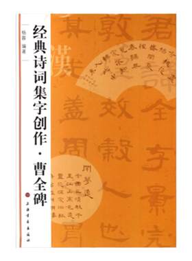 经典诗词集创作曹全碑东汉隶书