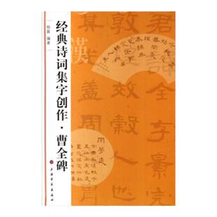 经典诗词集字创作 曹全碑 诗词集字创作东汉隶书毛笔字帖书法成人学生临摹练习集字古诗 简体旁注创作提示临习要点 上海书画出版社