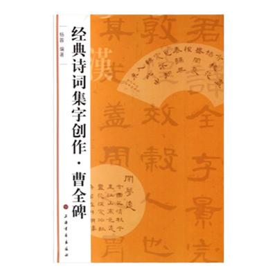 经典诗词集创作曹全碑东汉隶书