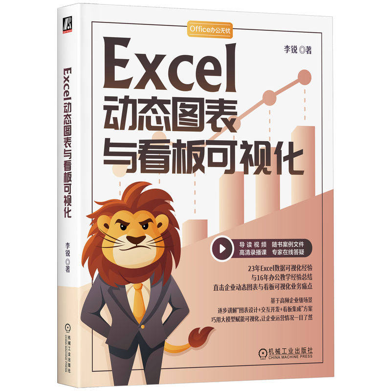 官网正版 Excel动态图表与看板可视化 李锐 数据可视化 企业运营数据分析 Excel公式解析 Excel进阶 狮子书 办公自动化 AI辅助办公
