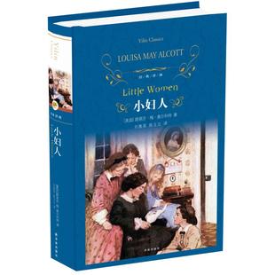 小妇人奥尔科特著经典译林同名电影原版原著小说书籍新华书店