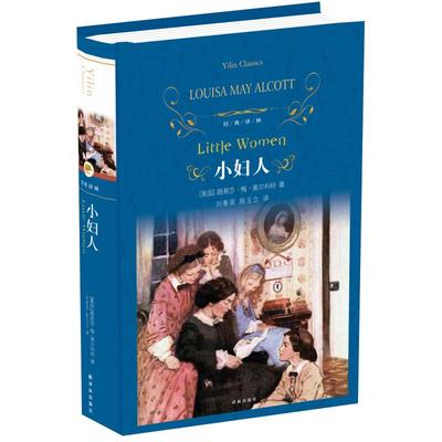 小妇人奥尔科特著新华书店