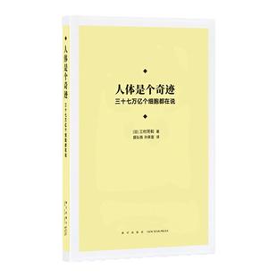 《人体是个奇迹：三十七万亿个细胞都在说》解码人体工厂 细胞之间的语言 比《辞海》还要浩瀚 读库本·新知