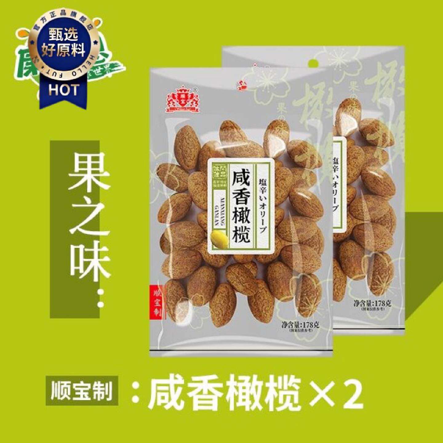 顺宝178g*2包咸香橄榄果之味简装蜜饯果脯有嚼劲潮汕特产超市