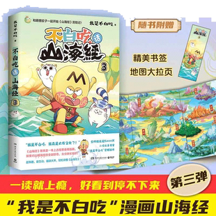当当网 不白吃话山海经3 美食漫画家我是不白吃 好奇爆笑有趣分分钟长知识轻松读懂山海经 中华历史奇妙知识科普动漫实体书正版