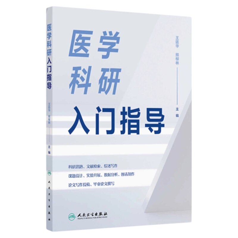 医学科研入门指导人卫出版