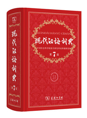 现代汉语词典第7版|168人收藏