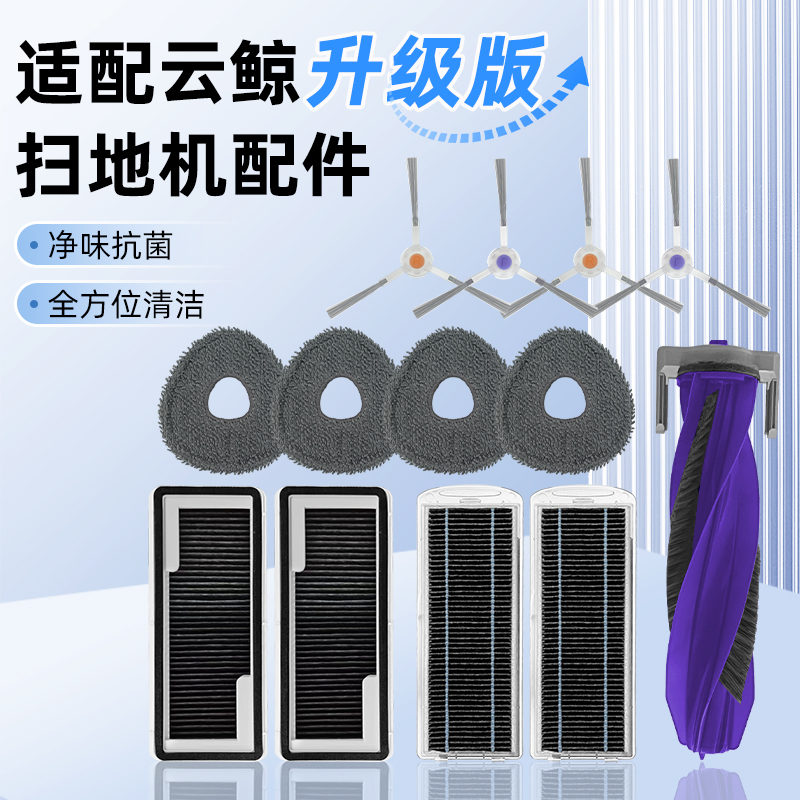 配云鲸扫地机J3/J4配件J5/R10升级抗菌抹布滤网尘袋J1J2逍遥边刷