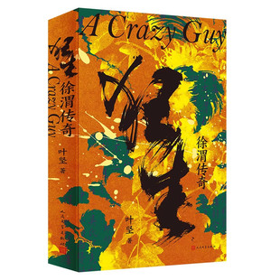 【现货正版】狂生 徐渭传奇 叶坚 著 徐文长一生传奇还原了他横绝一世开拓干古和穷困潦倒郁郁寡欢的悲剧人生 人民文学出版社