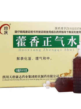 【府庆】藿香正气水10ml*10支/盒