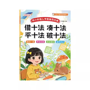 幼儿园晨读晚诵大班看图写话练字帖凑十法借十法平十法破十法竖式