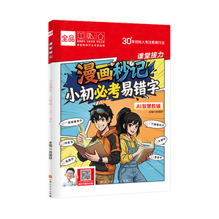 全品漫画秒记小初必考易错字 小学初中生易错字词句专项训练语文常见错别字易混字同音字生僻字亲子共读兴趣漫画培养学习力