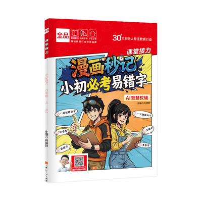 全品漫画秒记小初必考易错字