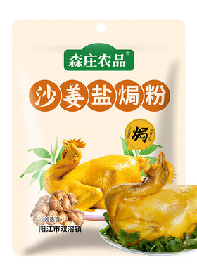 森庄农品沙姜盐焗粉商用