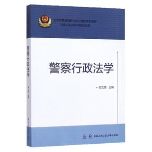 2019新 警察行政法学 高文英 公安高等教育职业核心课程系列教材 中国人民公安大学组织编写 中国人民公安大学出版社9787565336904