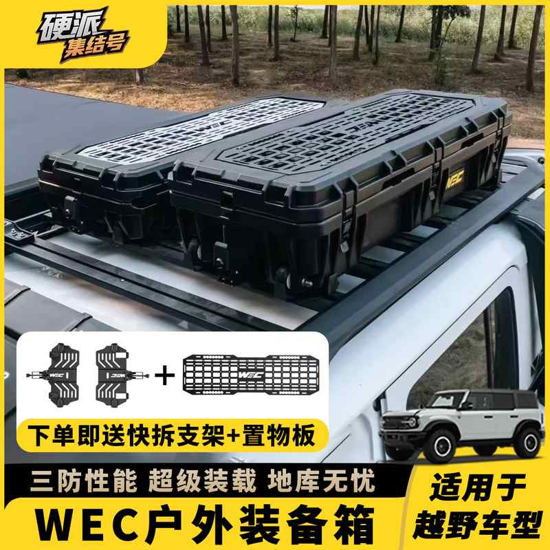 WEC户外野越装备箱车顶行李箱越野车露营储物收纳箱车载防水防尘