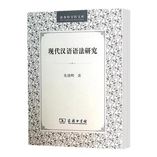 正版现货 现代汉语语法研究 朱德熙 书号 9787100028042 商务印书馆 研博图书