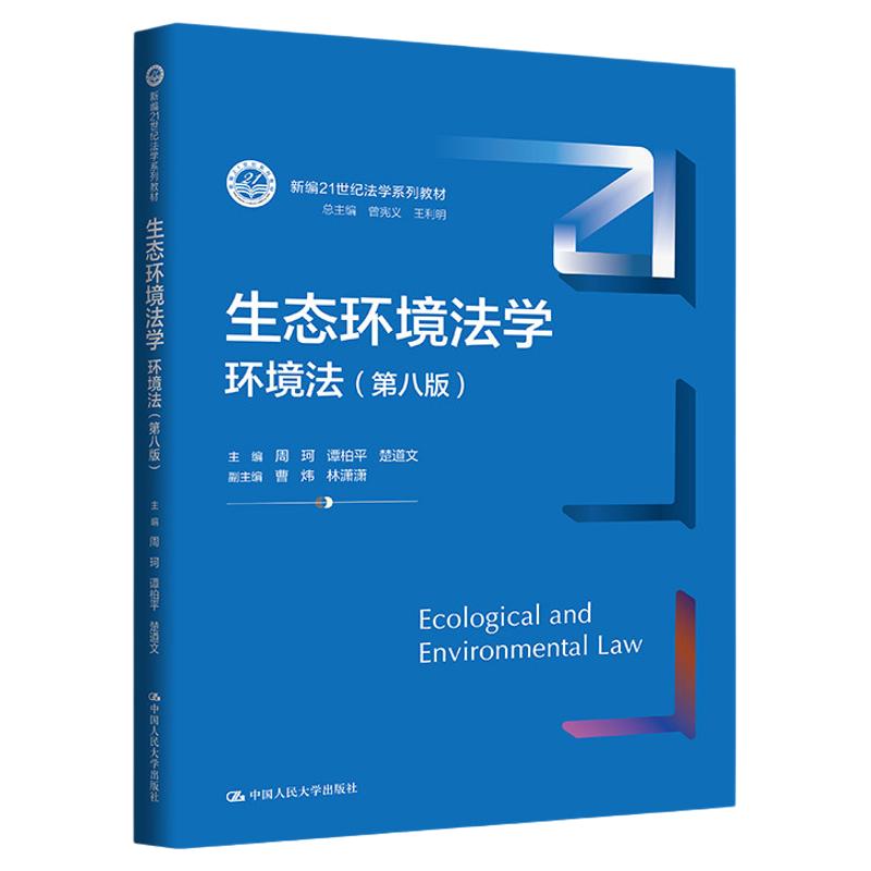 生态环境法学 环境法 第八版第8版 周珂 谭柏平 楚道文 新编21世纪法学系列教材 中国人民大学出版社 9787300352367