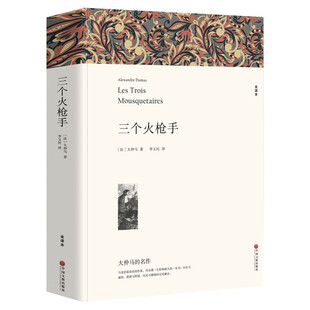 【新华文轩】三个火枪手 全译本平装版 (法)大仲马 正版书籍小说畅销书 新华书店旗舰店文轩官网 中国文联出版社