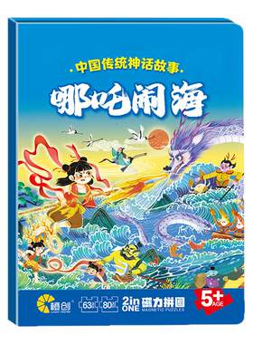 哪吒闹海磁力拼图3到6岁儿童玩具