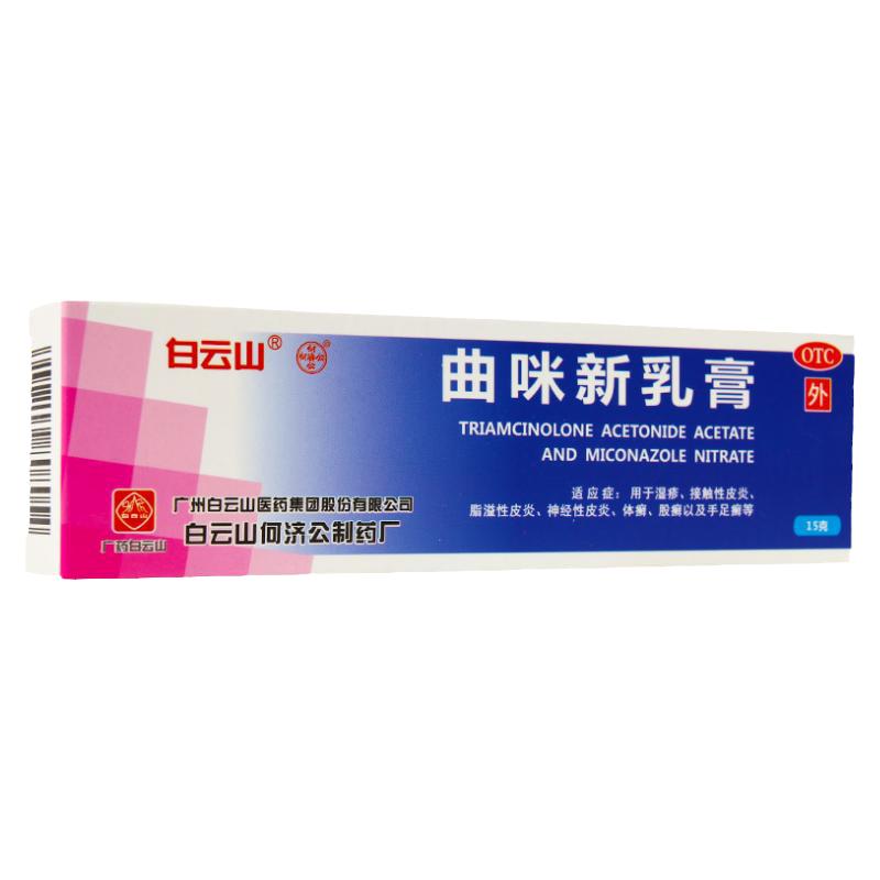 白云山曲咪新乳膏正品慢性湿疹外用止痒除湿疹药膏正品官方旗舰QX