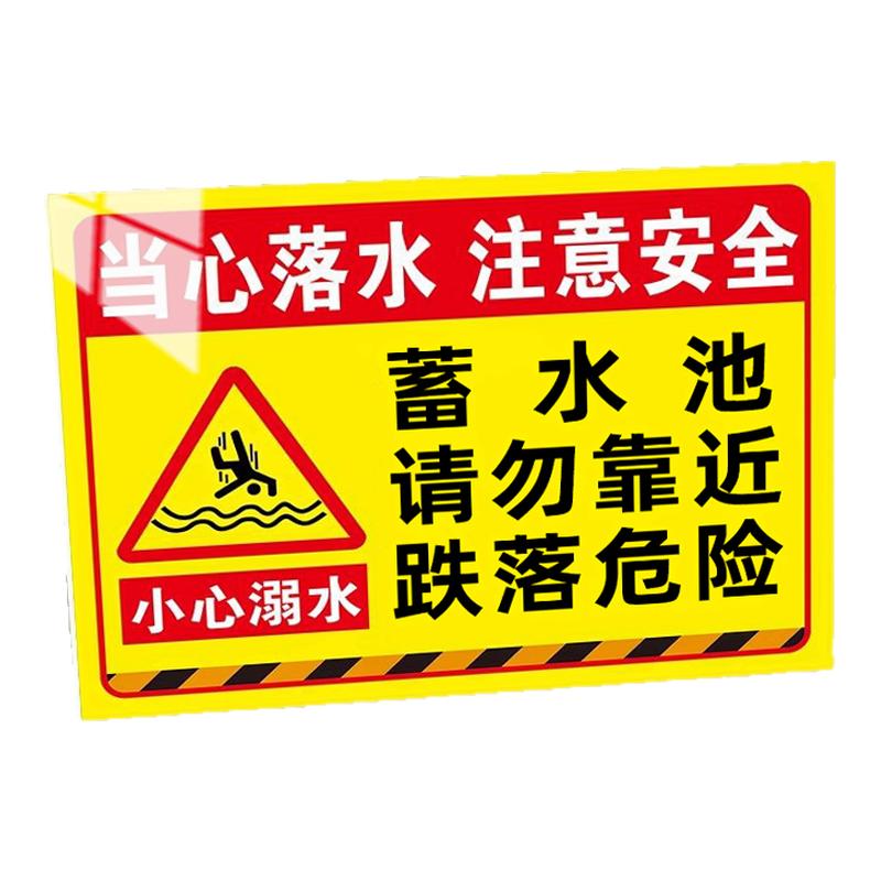 【防水防晒】蓄水池水深危险警示