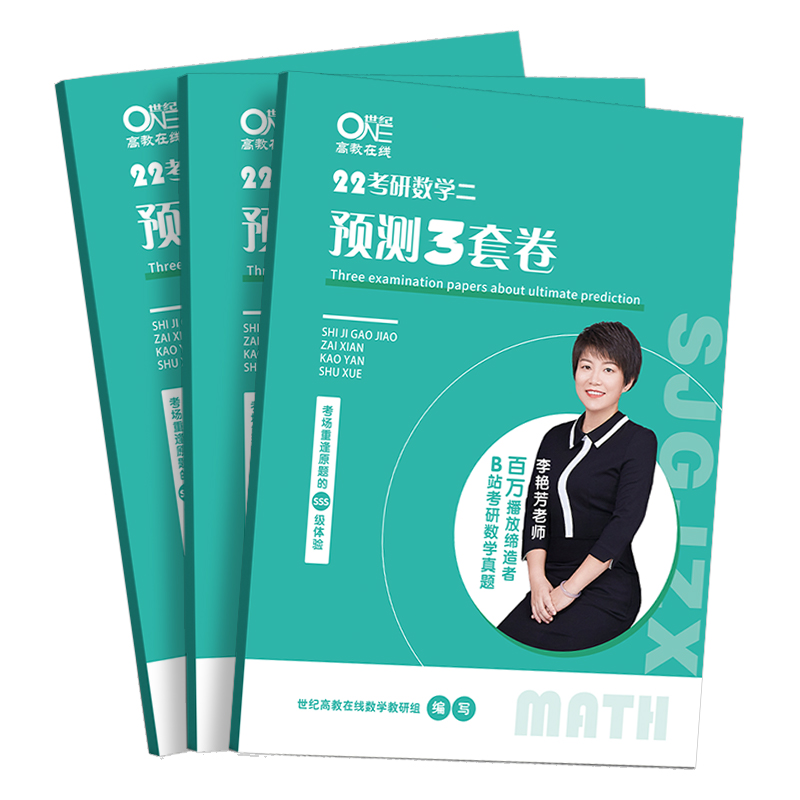 2027李艳芳考研数学预测3套卷