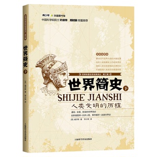 世界简史(下)人类文明的历程 解读历代世界大国兴衰起落 历史知识读本 世界科普巨匠经典译丛第三辑9787542758798