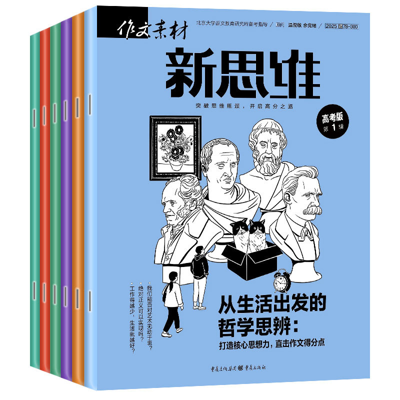 作文素材高中版新思维杂志2026年1-11月(2027全年/半年订/2025年)原壹图壹材课堂内外高中一二三年级高考非过刊