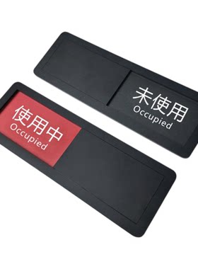 状态切换牌卫生间门牌使用中标牌