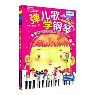 弹儿歌学钢琴1 儿歌150首 李妍冰 钢琴书钢琴曲钢琴谱大全 儿童手指练习儿歌幼儿园曲谱书籍初学者入门教程教材零基础自学书练习曲