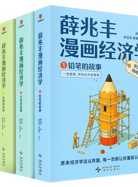 儿童经济学启蒙漫画书薛兆丰四册