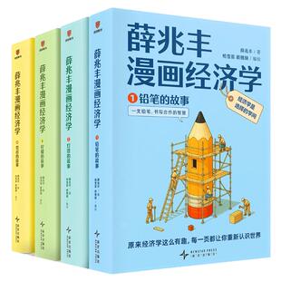 薛兆丰漫画经济学书籍铅笔灯塔柠檬货币的故事讲义青少年轻松入门幽默有趣提升思维方式克服信息不对称掌握主动改变行为得到图书