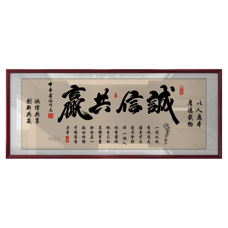 诚信共赢字画老板办公室壁画茶室店铺装饰挂画会议接待室带框牌匾